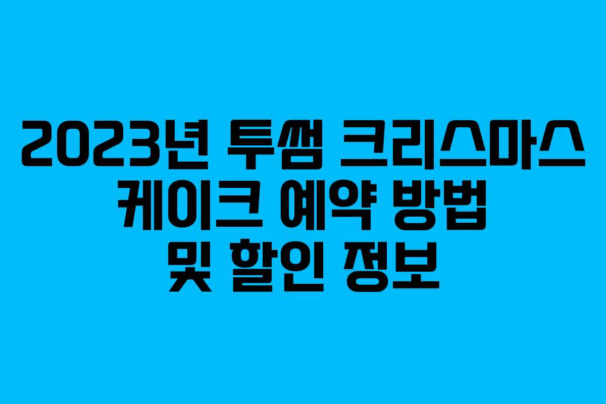 2023년 투썸 크리스마스 케이크 예약 방법 및 할인 정보