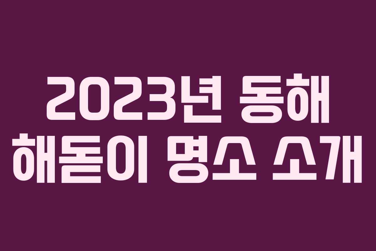 2023년 동해 해돋이 명소 소개