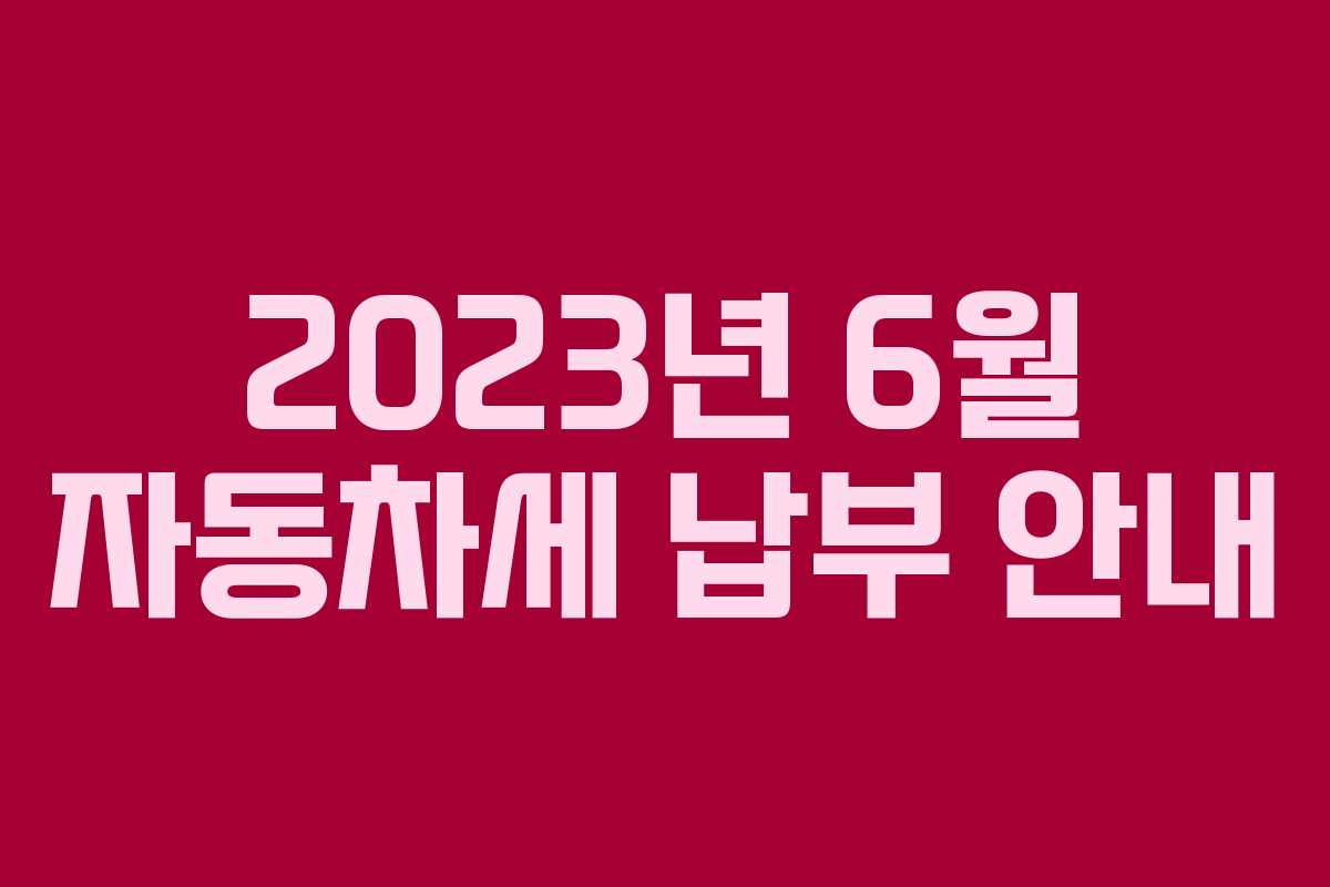 2023년 6월 자동차세 납부 안내