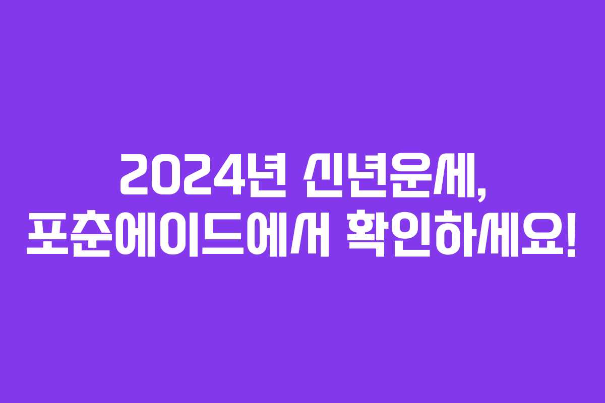 2024년 신년운세, 포춘에이드에서 확인하세요!