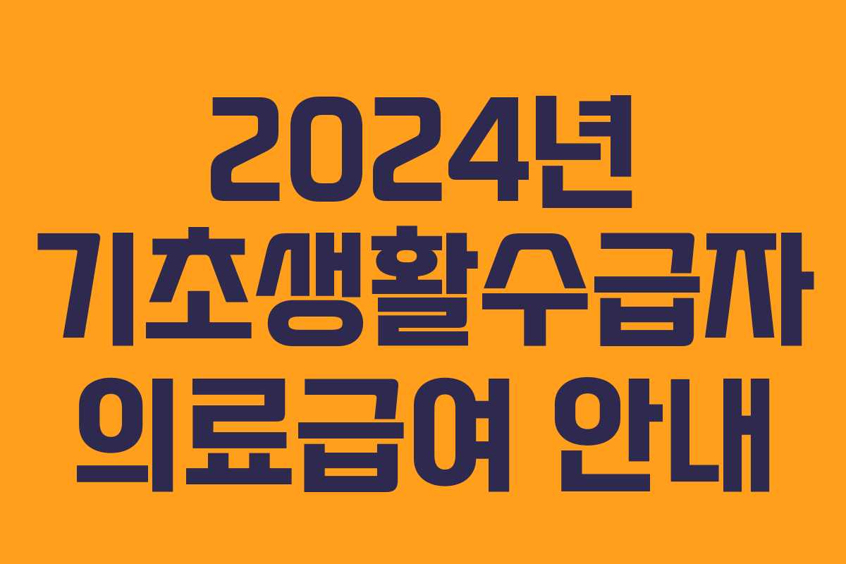 2024년 기초생활수급자 의료급여 안내