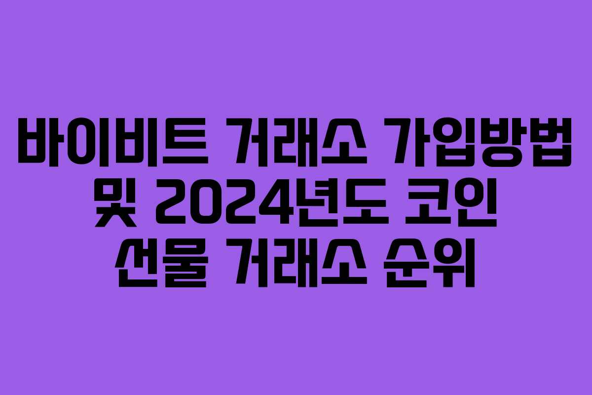 바이비트 거래소 가입방법 및 2024년도 코인 선물 거래소 순위