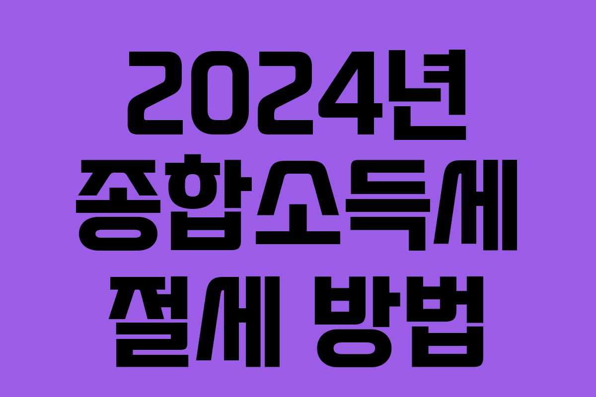 2024년 종합소득세 절세 방법