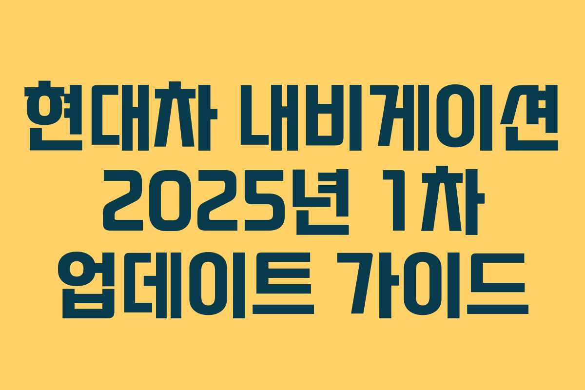 현대차 내비게이션 2025년 1차 업데이트 가이드