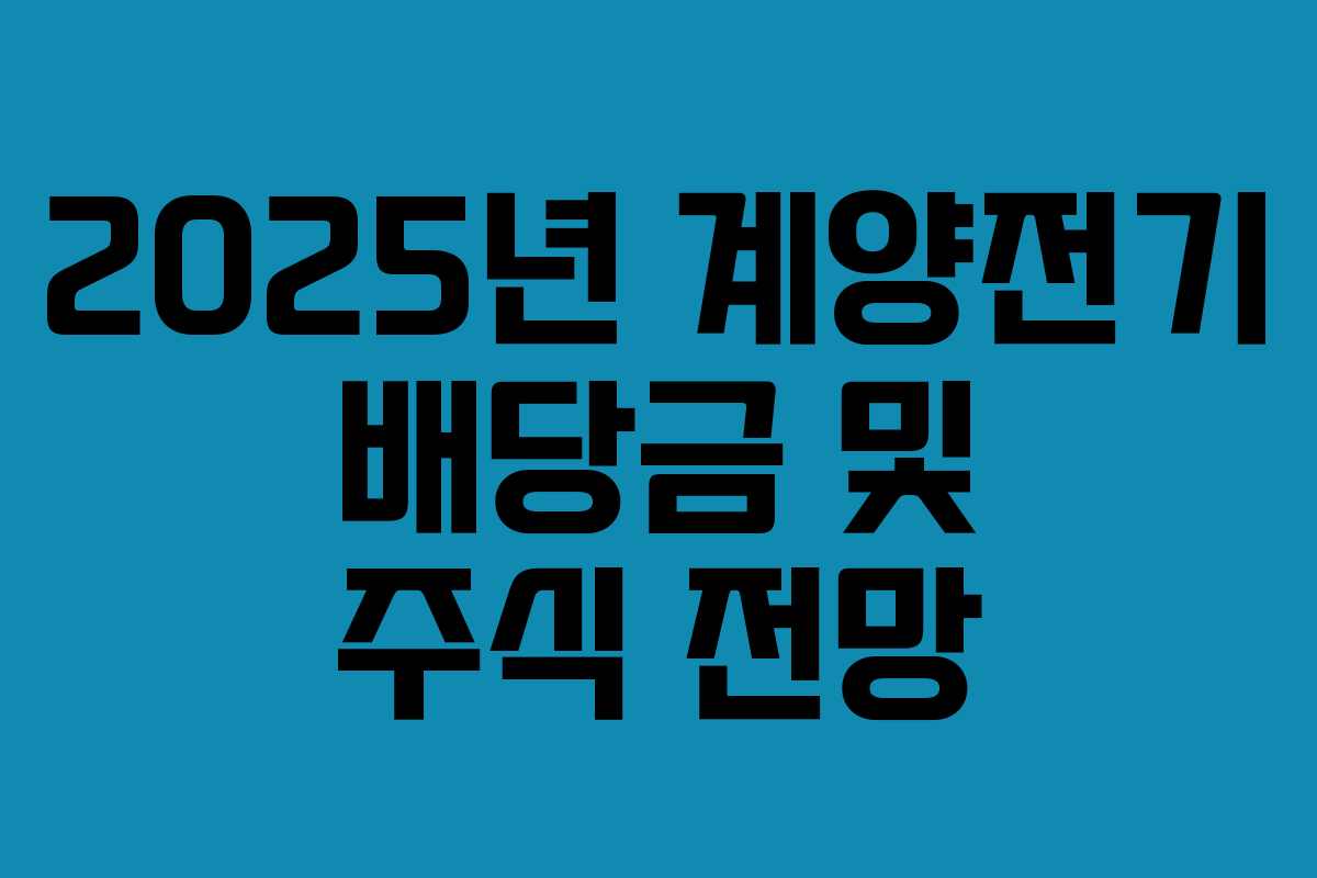 2025년 계양전기 배당금 및 주식 전망