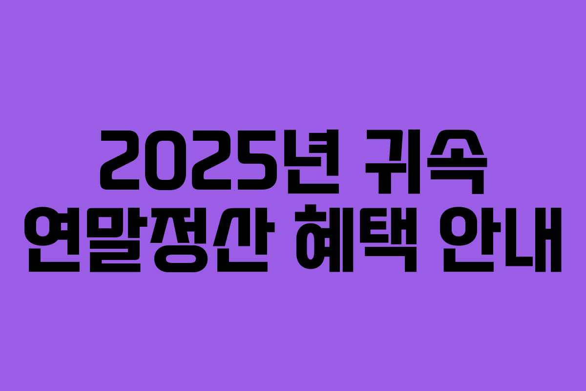 2025년 귀속 연말정산 혜택 안내