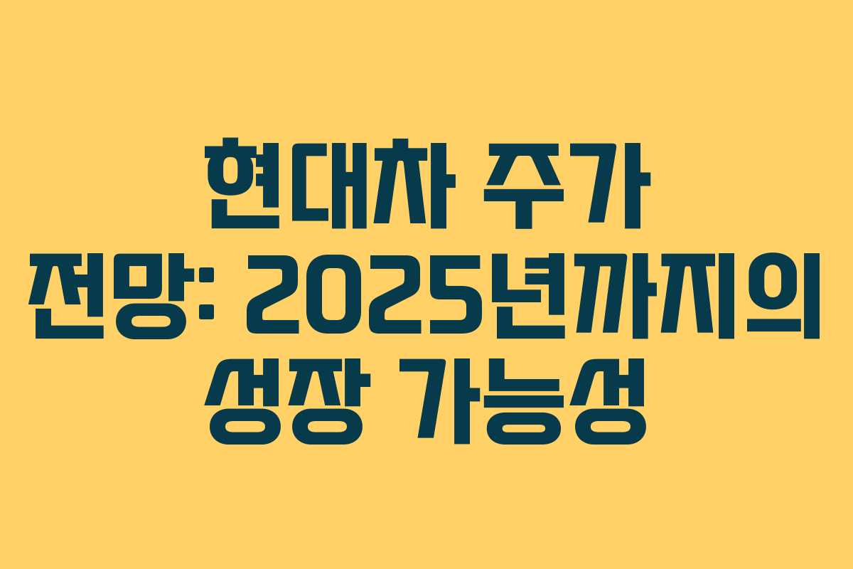 현대차 주가 전망: 2025년까지의 성장 가능성
