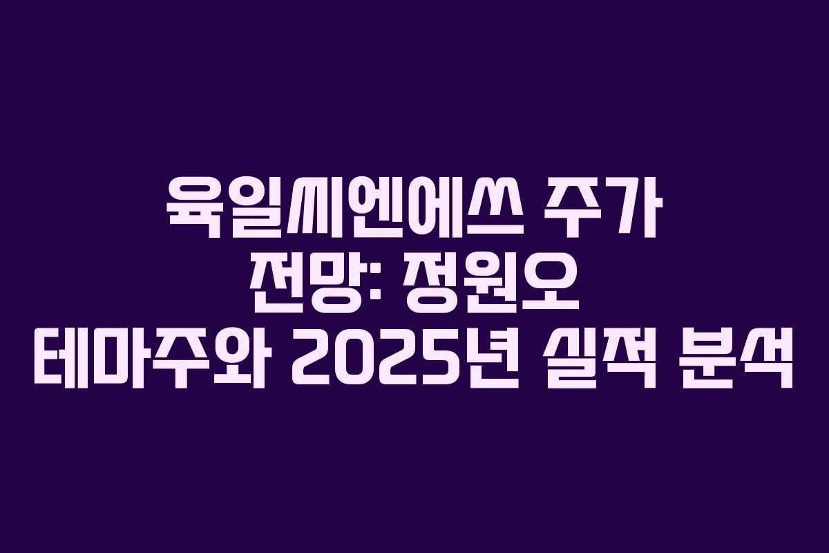 육일씨엔에쓰 주가 전망: 정원오 테마주와 2025년 실적 분석