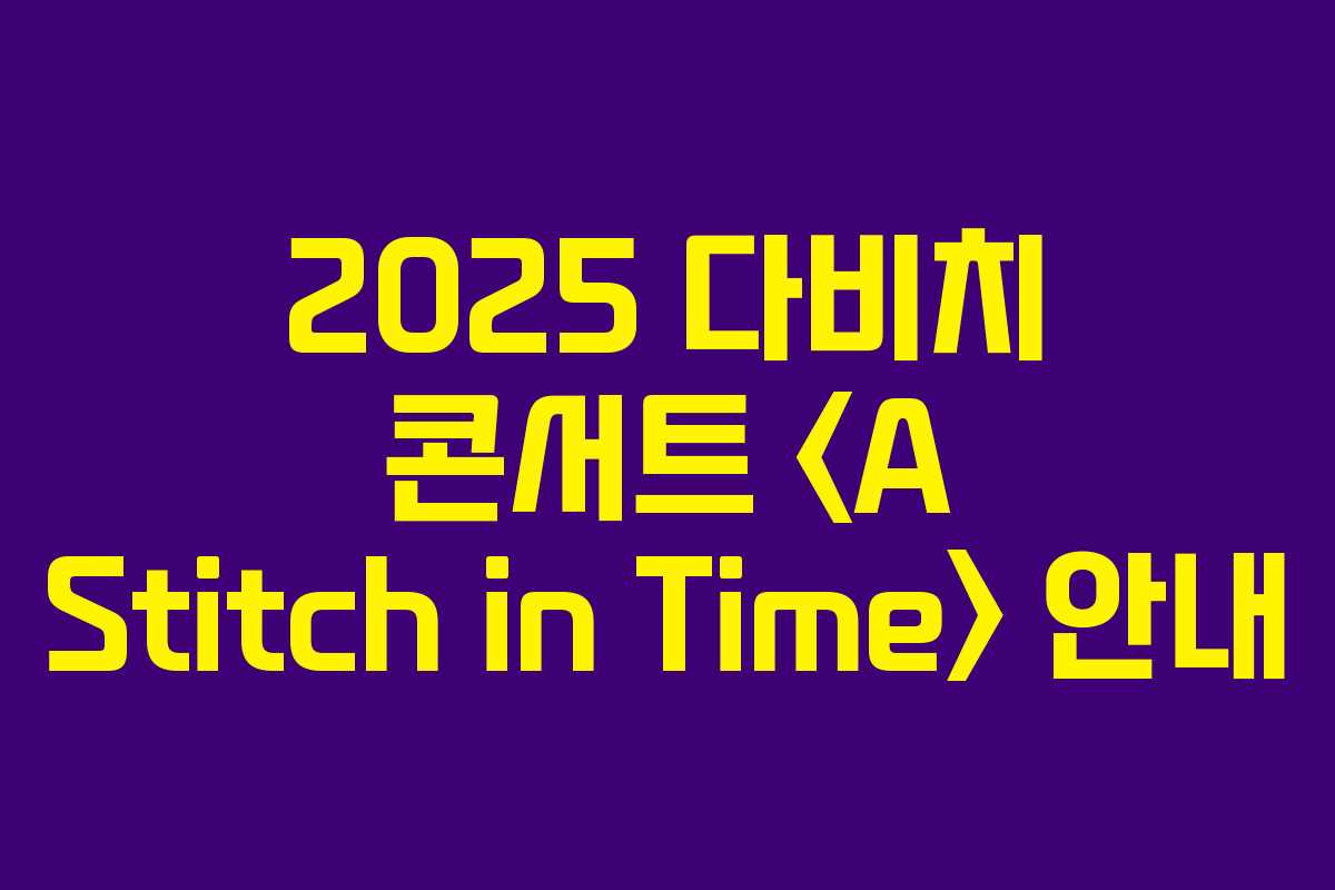 2025 다비치 콘서트  안내