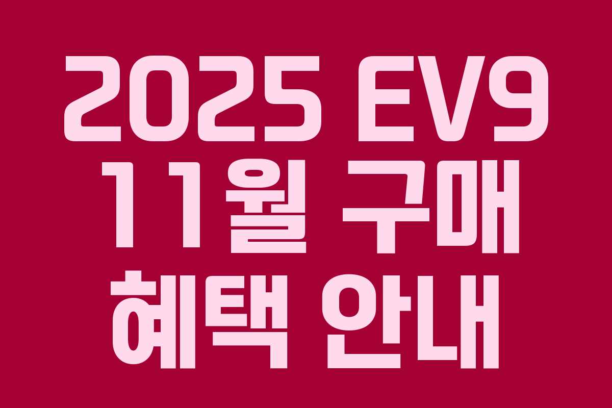2025 EV9 11월 구매 혜택 안내