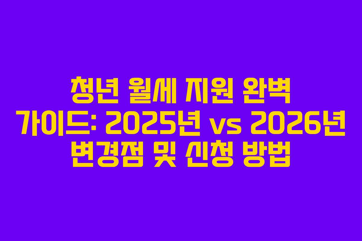 청년 월세 지원 완벽 가이드: 2025년 vs 2026년 변경점 및 신청 방법