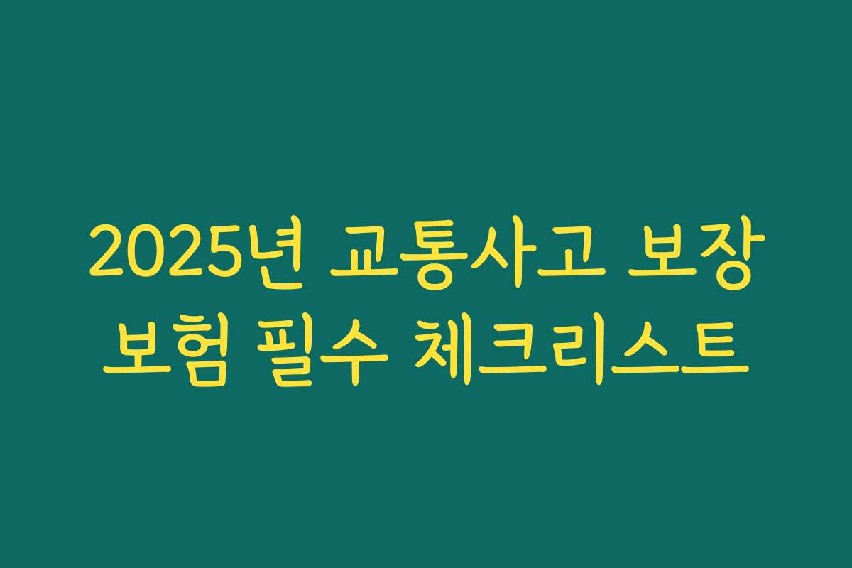 2025년 교통사고 보장보험 필수 체크리스트