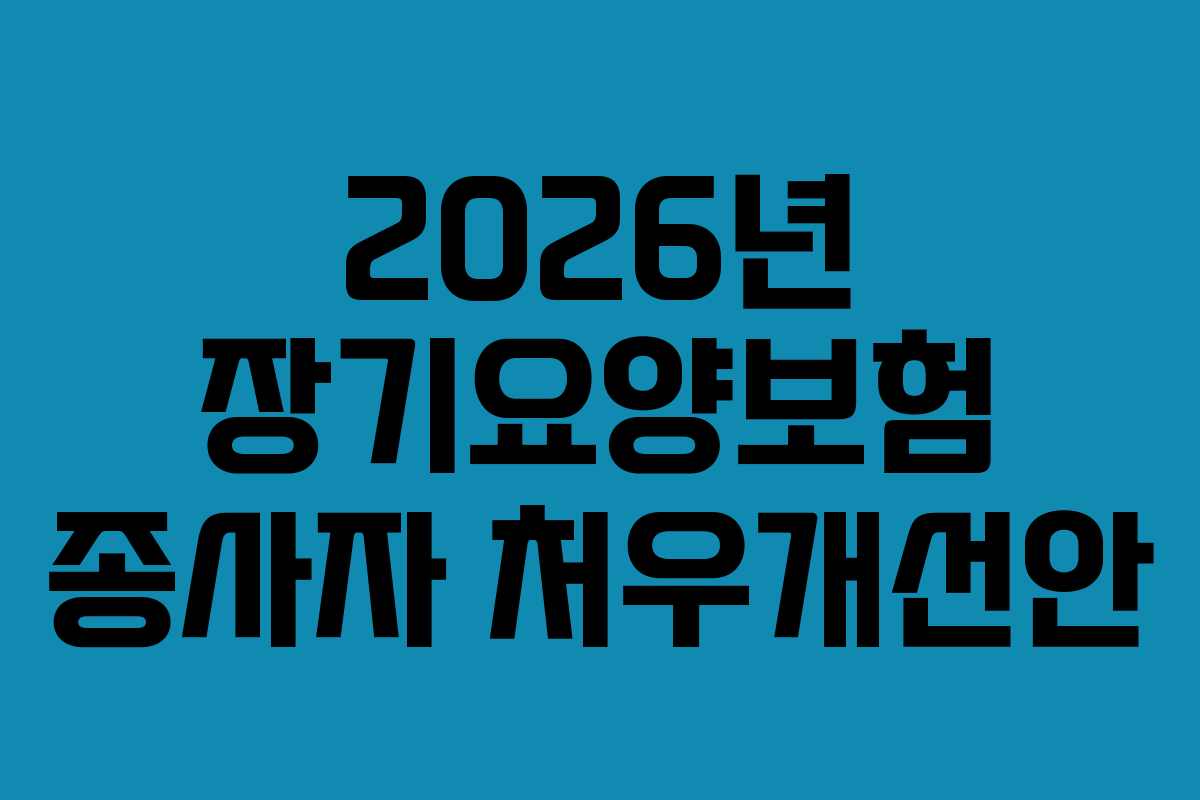 2026년 장기요양보험 종사자 처우개선안