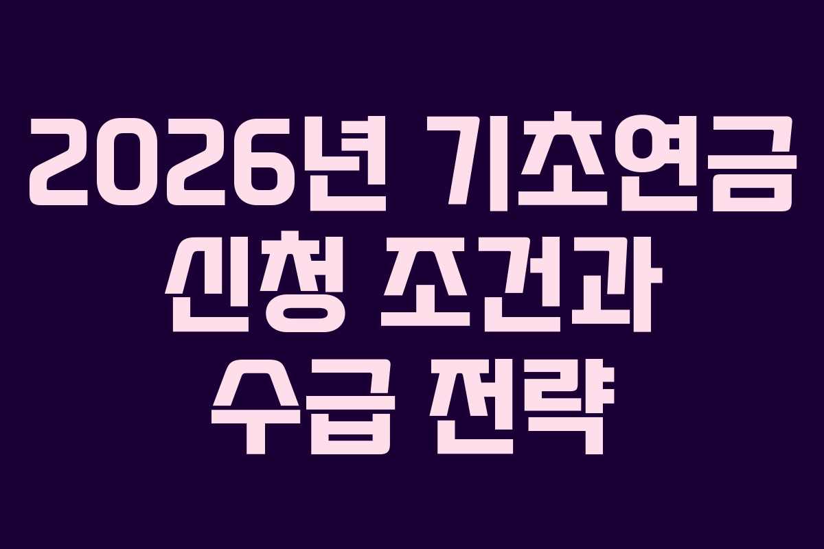 2026년 기초연금 신청 조건과 수급 전략