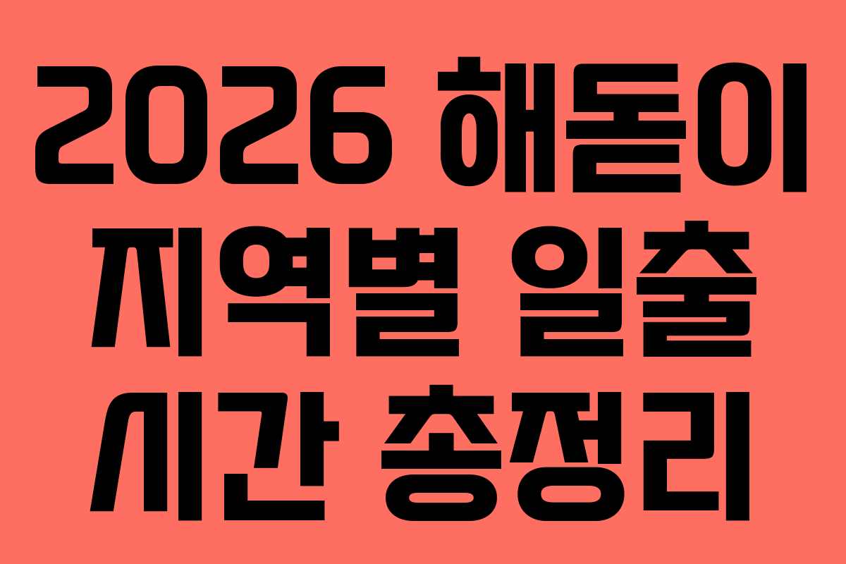 2026 해돋이 지역별 일출 시간 총정리