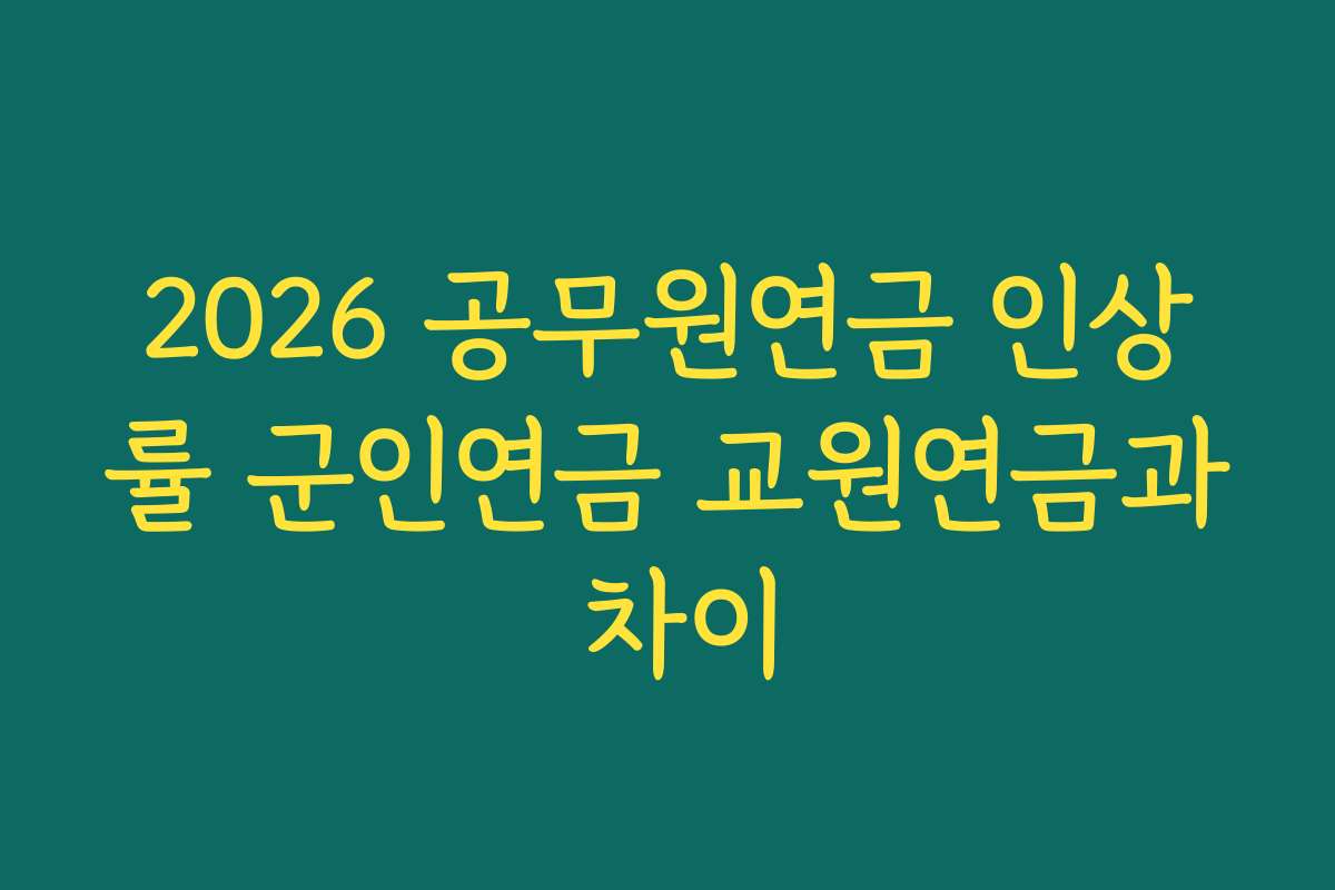 2026 공무원연금 인상률 군인연금 교원연금과 차이