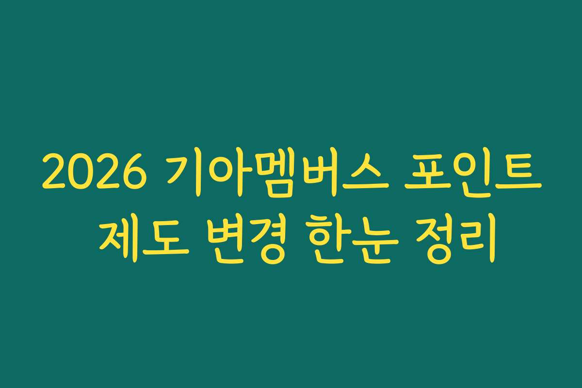 2026 기아멤버스 포인트 제도 변경 한눈 정리