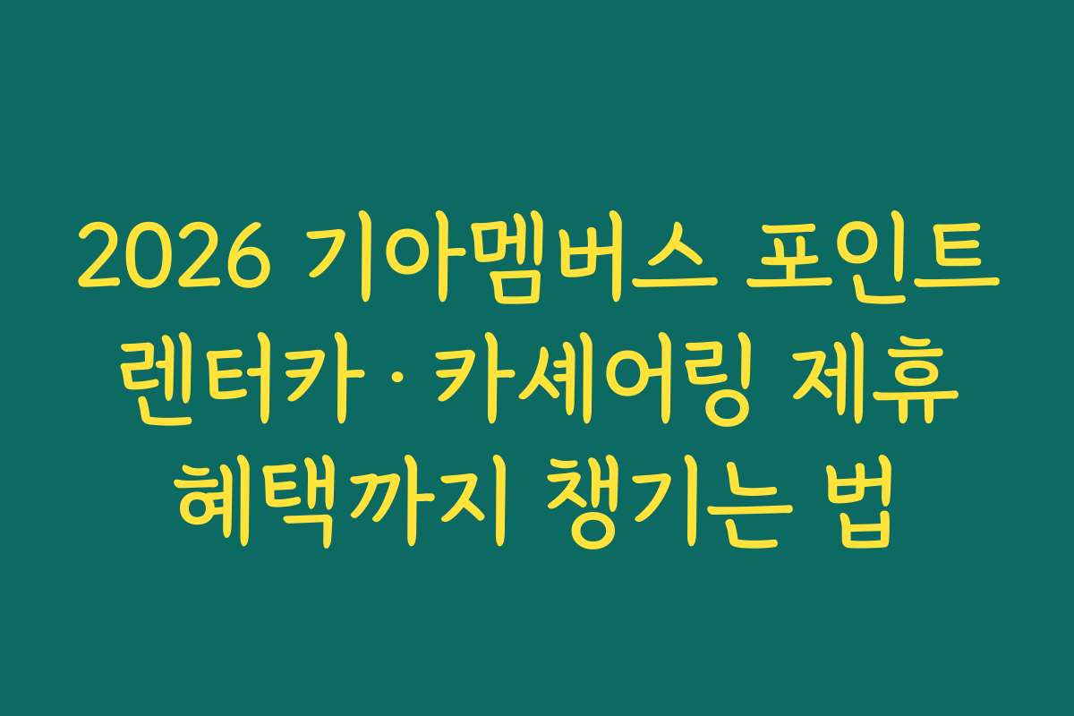 2026 기아멤버스 포인트 렌터카·카셰어링 제휴 혜택까지 챙기는 법