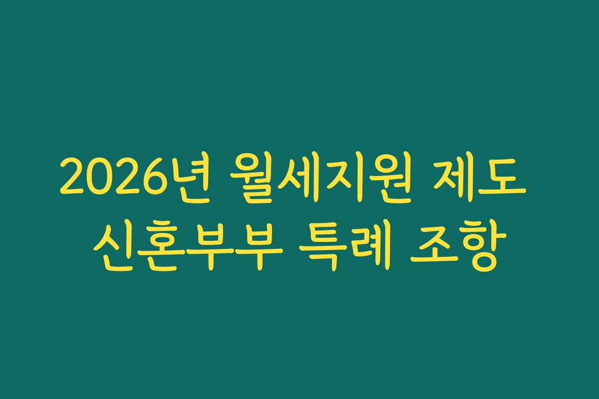 2026년 월세지원 제도 신혼부부 특례 조항