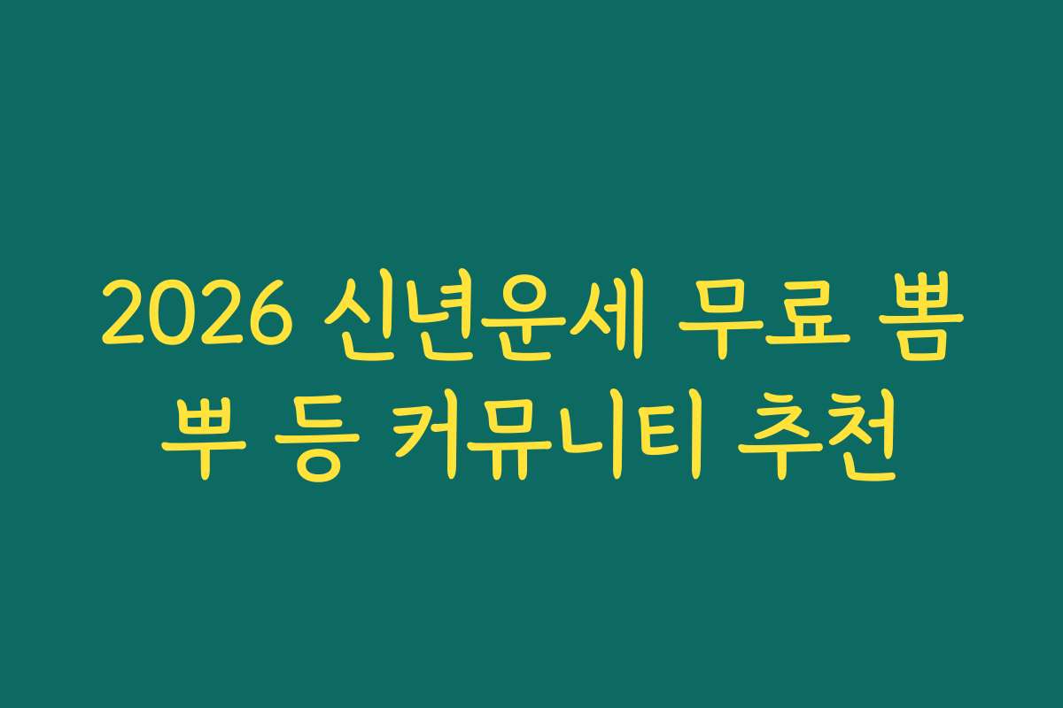 2026 신년운세 무료 뽐뿌 등 커뮤니티 추천