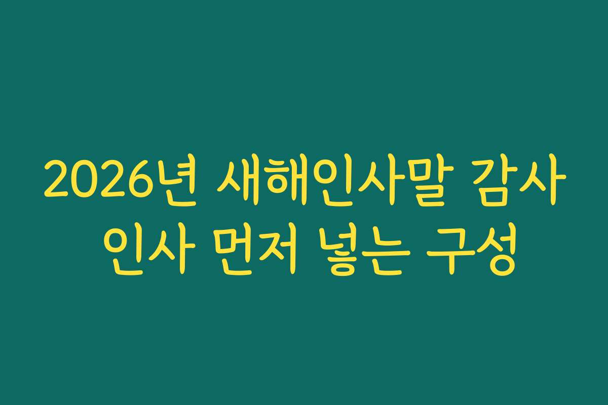 2026년 새해인사말 감사 인사 먼저 넣는 구성