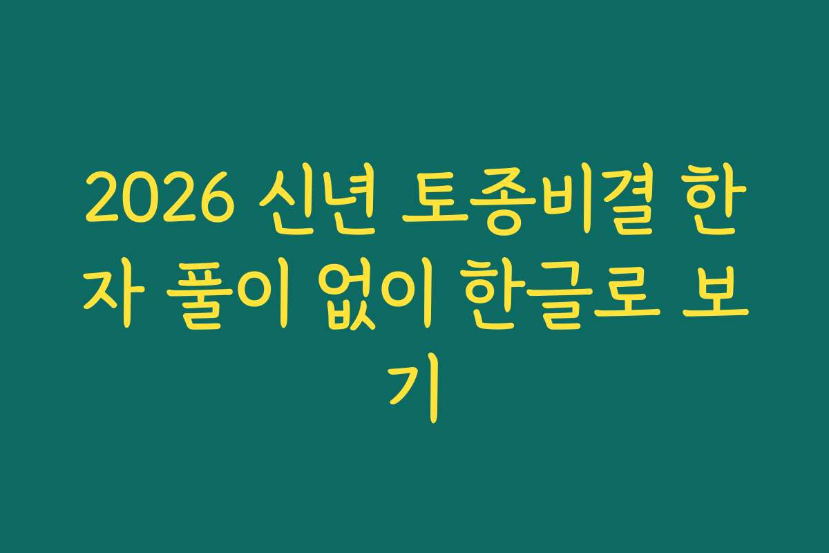 2026 신년 토종비결 한자 풀이 없이 한글로 보기