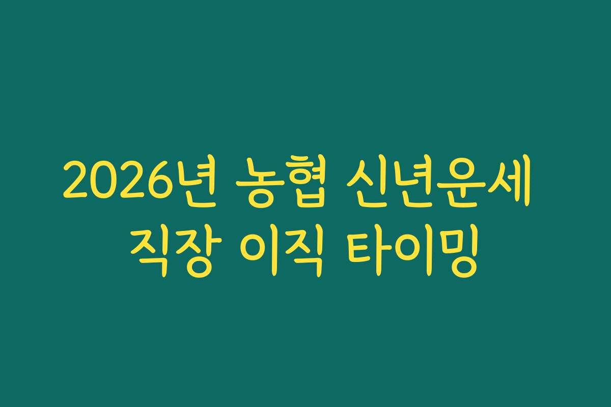 2026년 농협 신년운세 직장 이직 타이밍