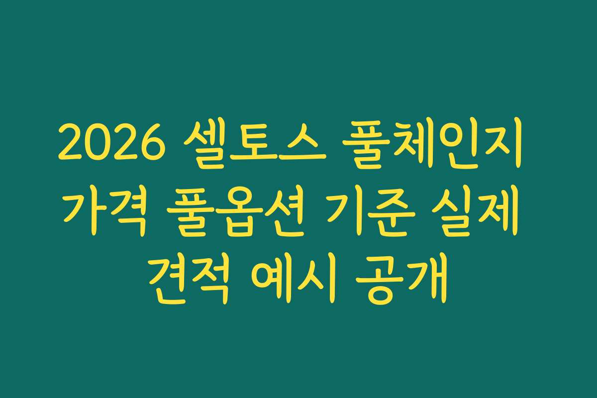 2026 셀토스 풀체인지 가격 풀옵션 기준 실제 견적 예시 공개