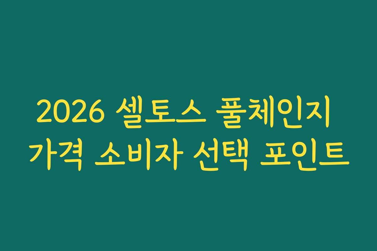 2026 셀토스 풀체인지 가격 소비자 선택 포인트