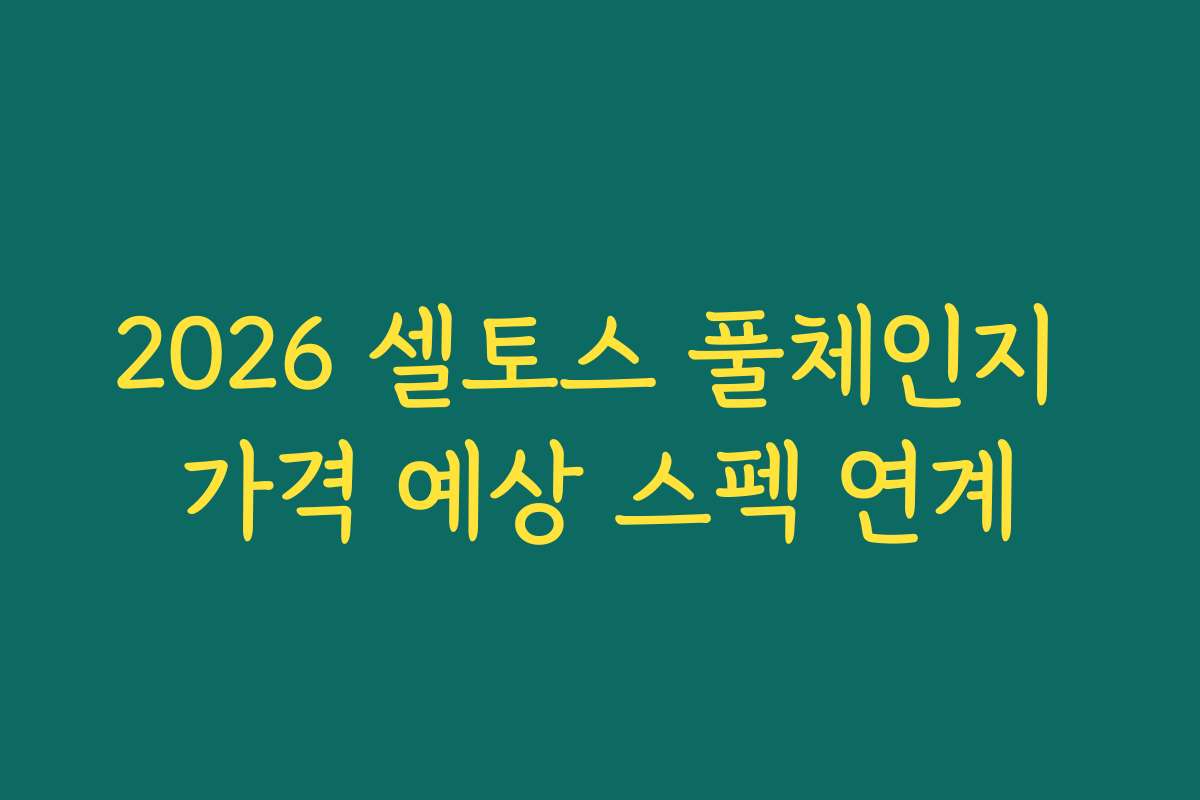 2026 셀토스 풀체인지 가격 예상 스펙 연계