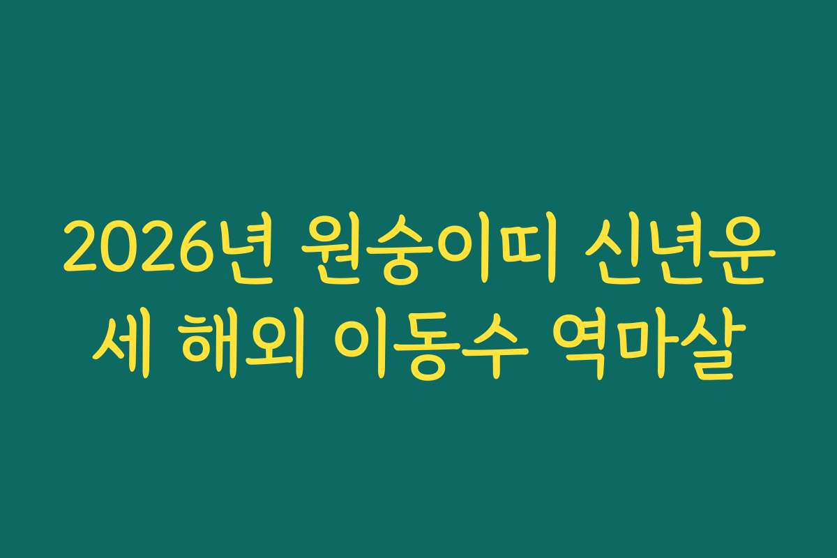 2026년 원숭이띠 신년운세 해외 이동수 역마살