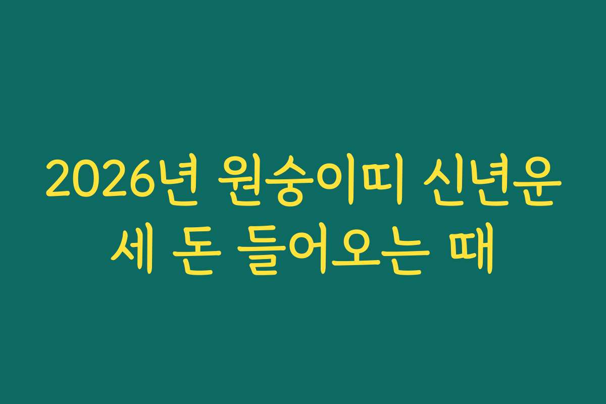 2026년 원숭이띠 신년운세 돈 들어오는 때