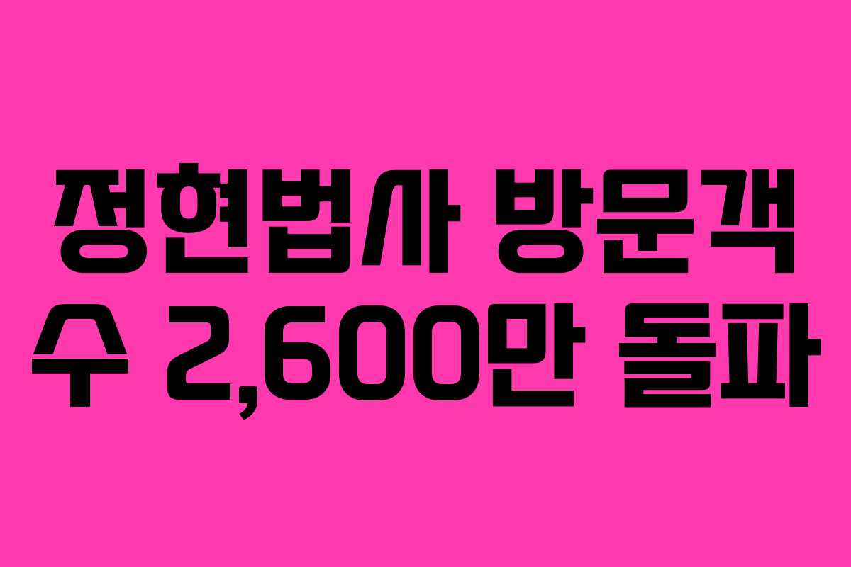 정현법사 방문객 수 2,600만 돌파