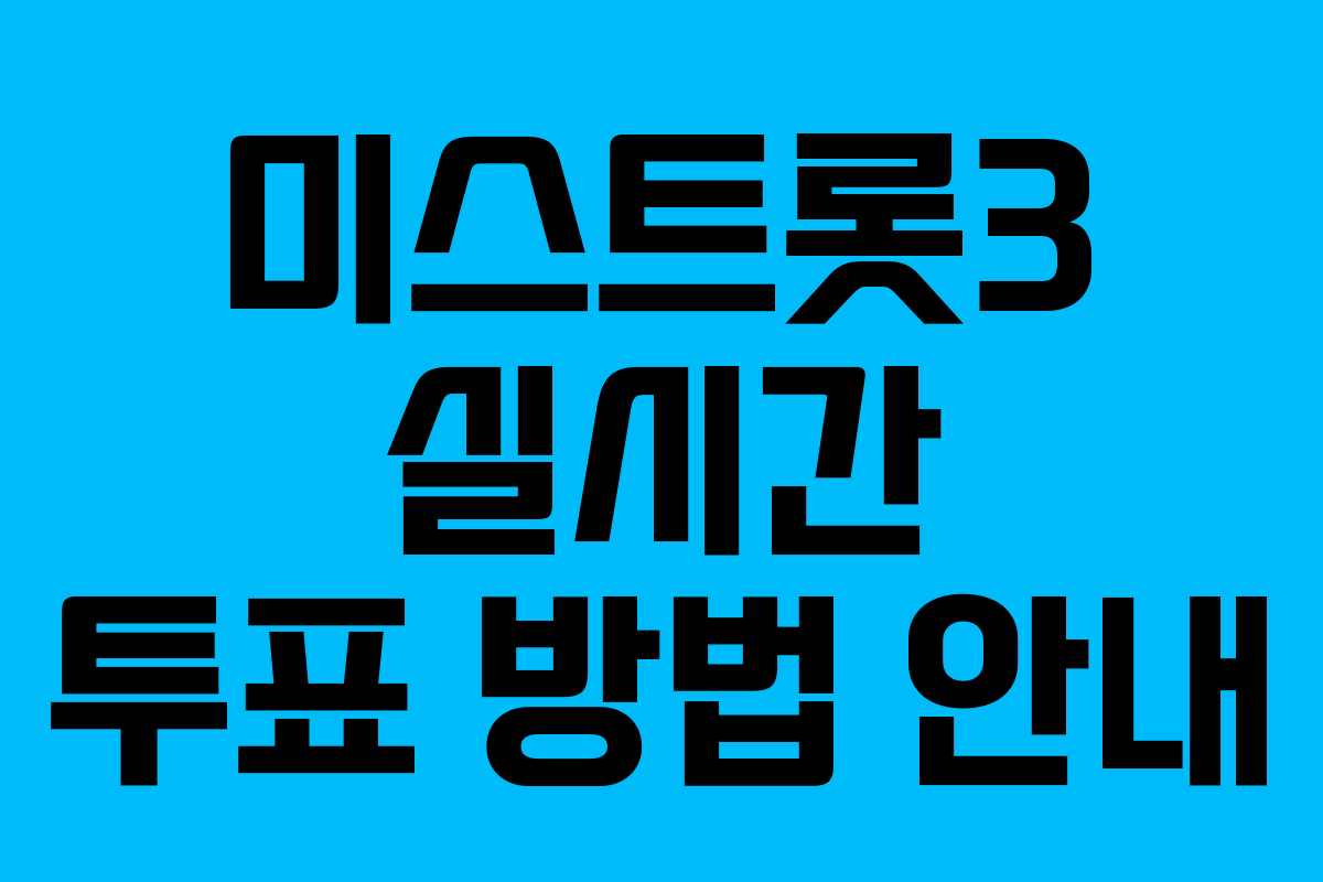 미스트롯3 실시간 투표 방법 안내