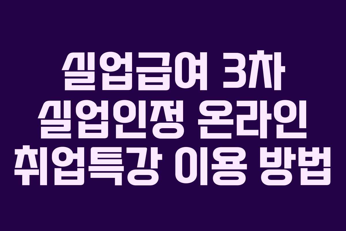 실업급여 3차 실업인정 온라인 취업특강 이용 방법