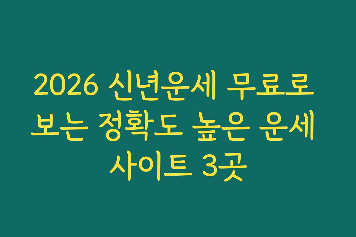 2026 신년운세 무료로 보는 정확도 높은 운세 사이트 3곳
