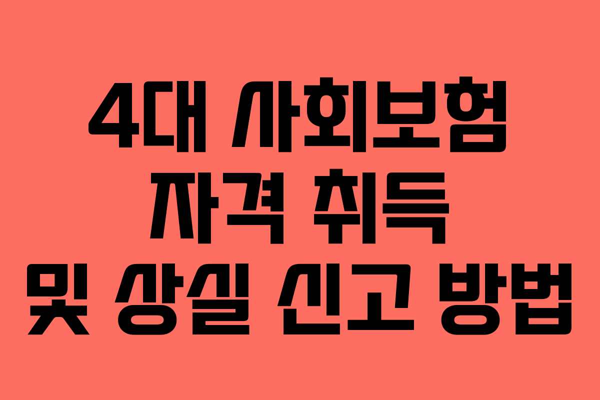 4대 사회보험 자격 취득 및 상실 신고 방법