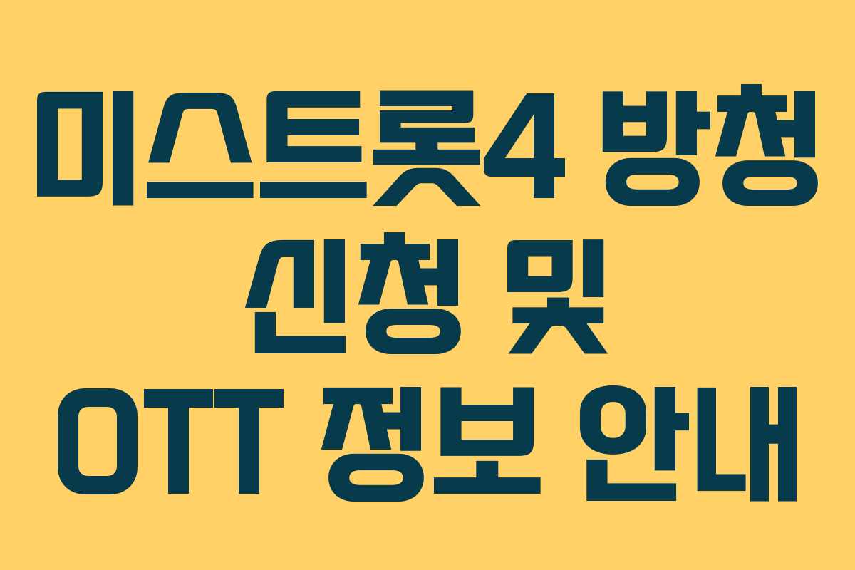 미스트롯4 방청 신청 및 OTT 정보 안내