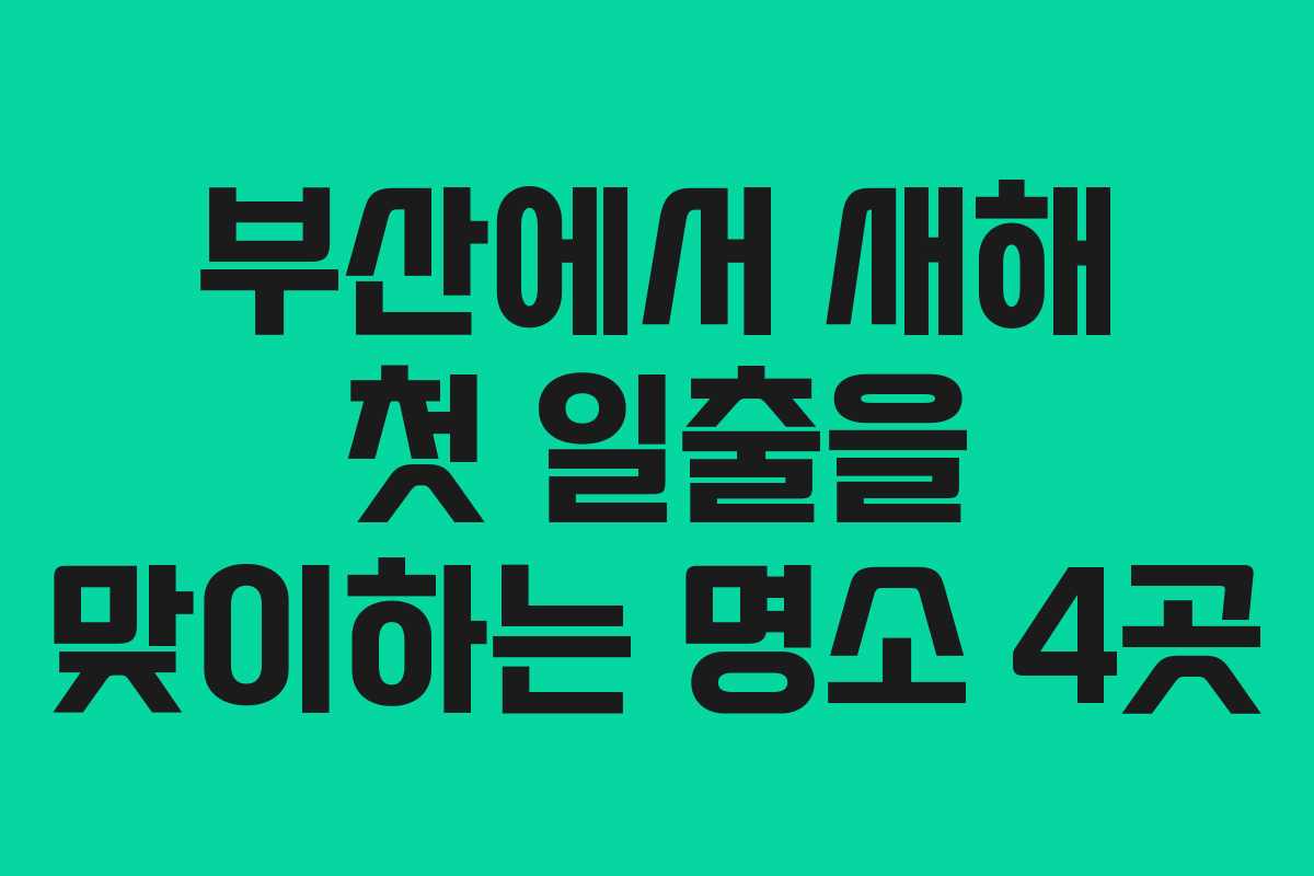 부산에서 새해 첫 일출을 맞이하는 명소 4곳