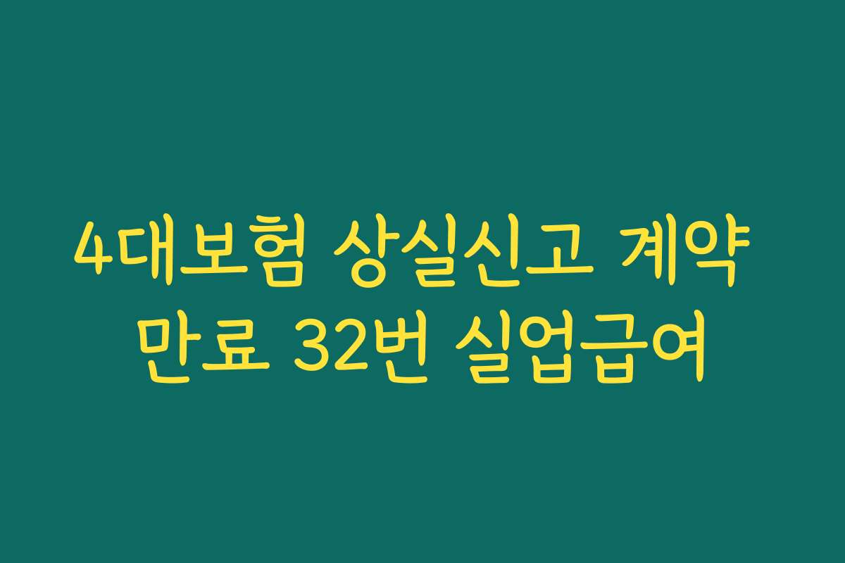 4대보험 상실신고 계약 만료 32번 실업급여