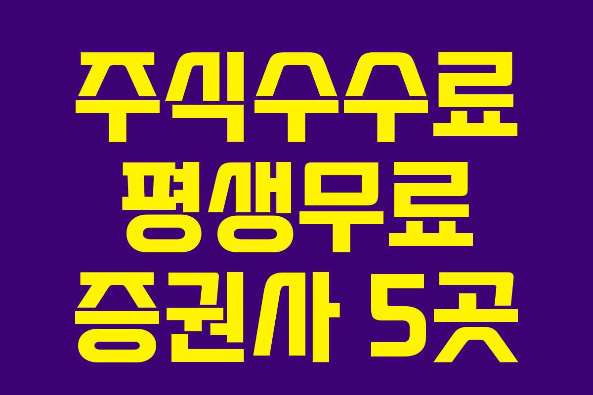 주식수수료 평생무료 증권사 5곳