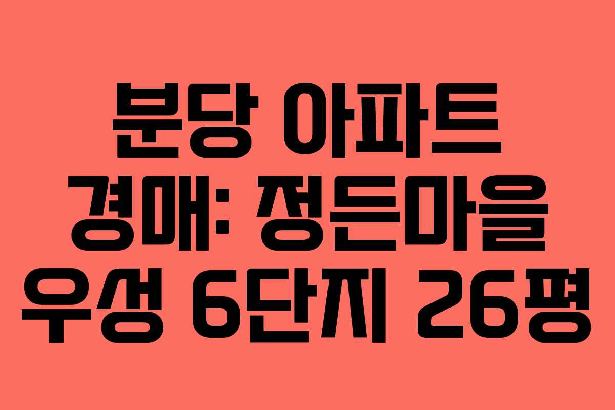 분당 아파트 경매: 정든마을 우성 6단지 26평