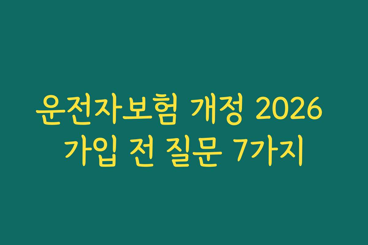 운전자보험 개정 2026 가입 전 질문 7가지