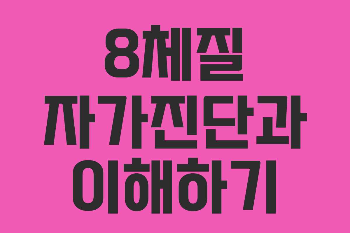 8체질 자가진단과 이해하기
