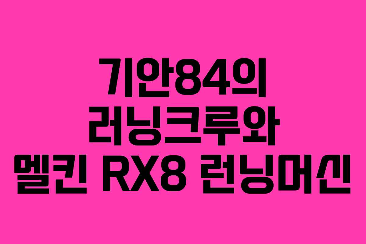 기안84의 러닝크루와 멜킨 RX8 런닝머신