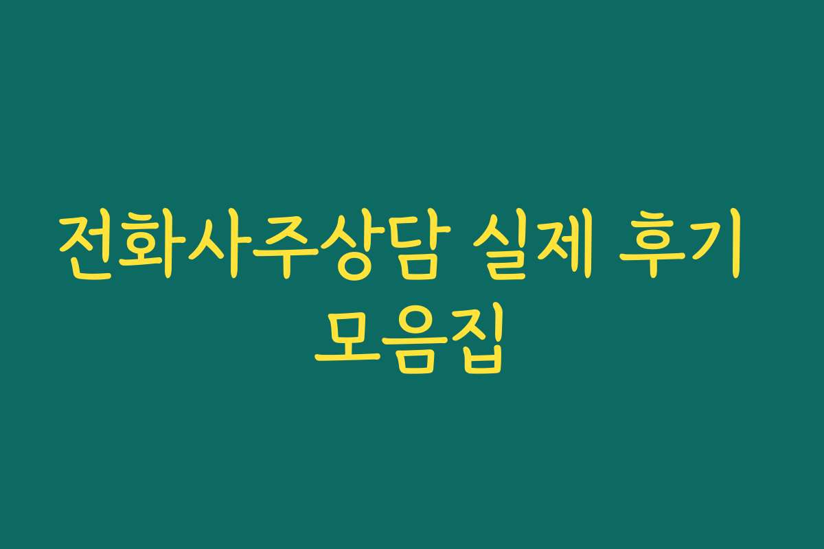 전화사주상담 실제 후기 모음집
