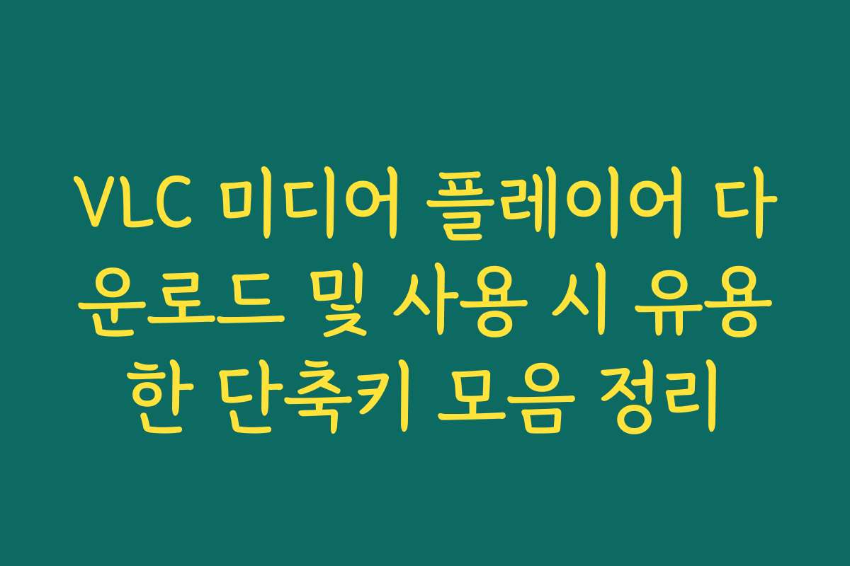 VLC 미디어 플레이어 다운로드 및 사용 시 유용한 단축키 모음 정리