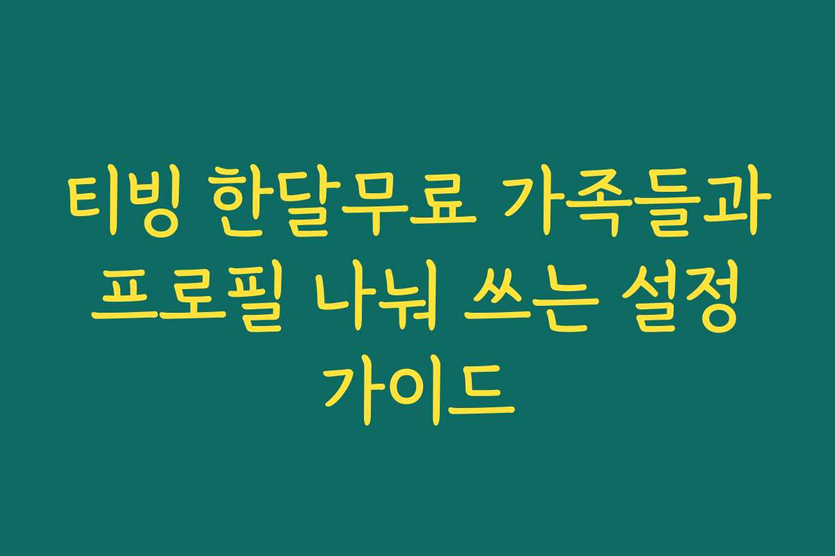 티빙 한달무료 가족들과 프로필 나눠 쓰는 설정 가이드
