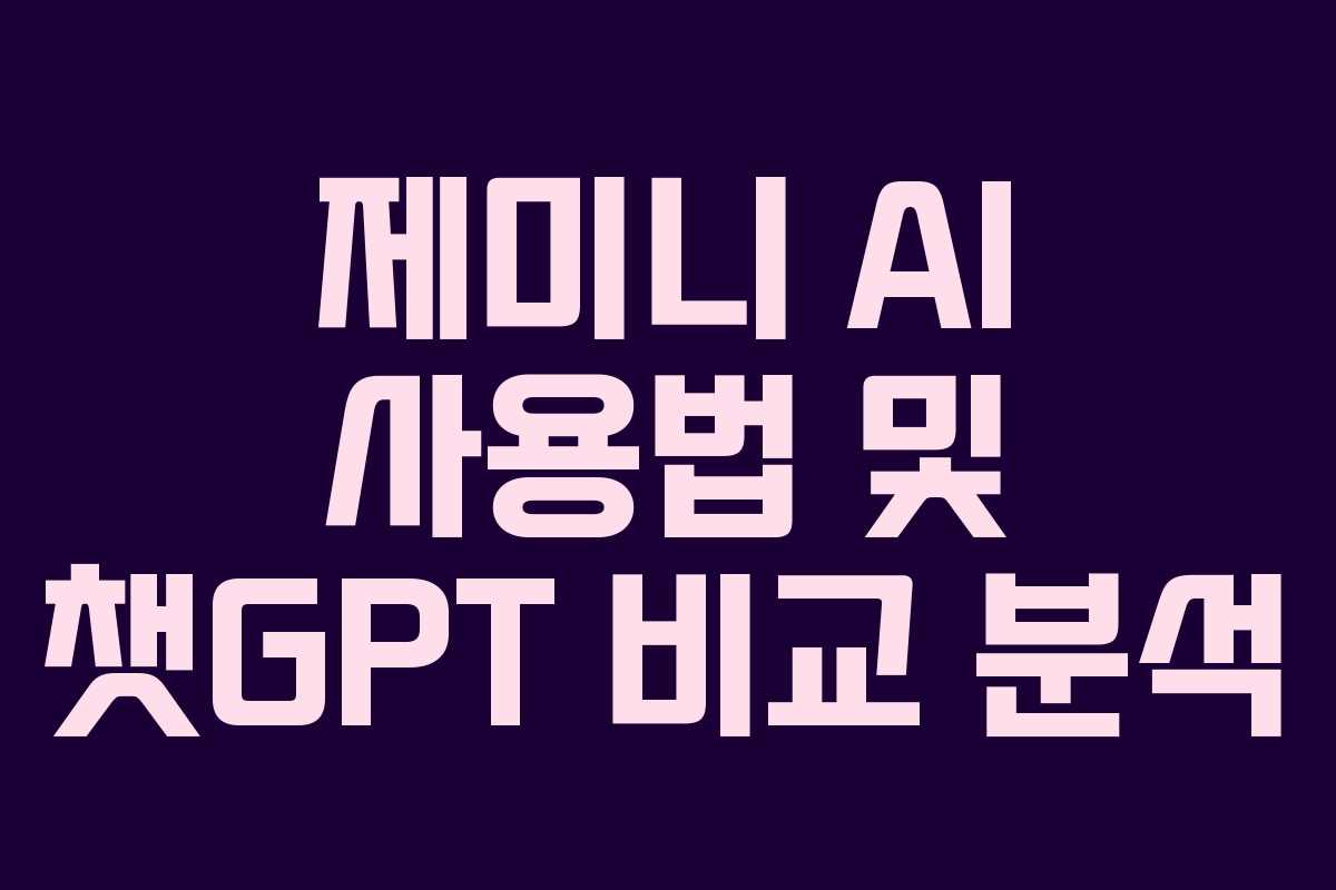 제미니 AI 사용법 및 챗GPT 비교 분석