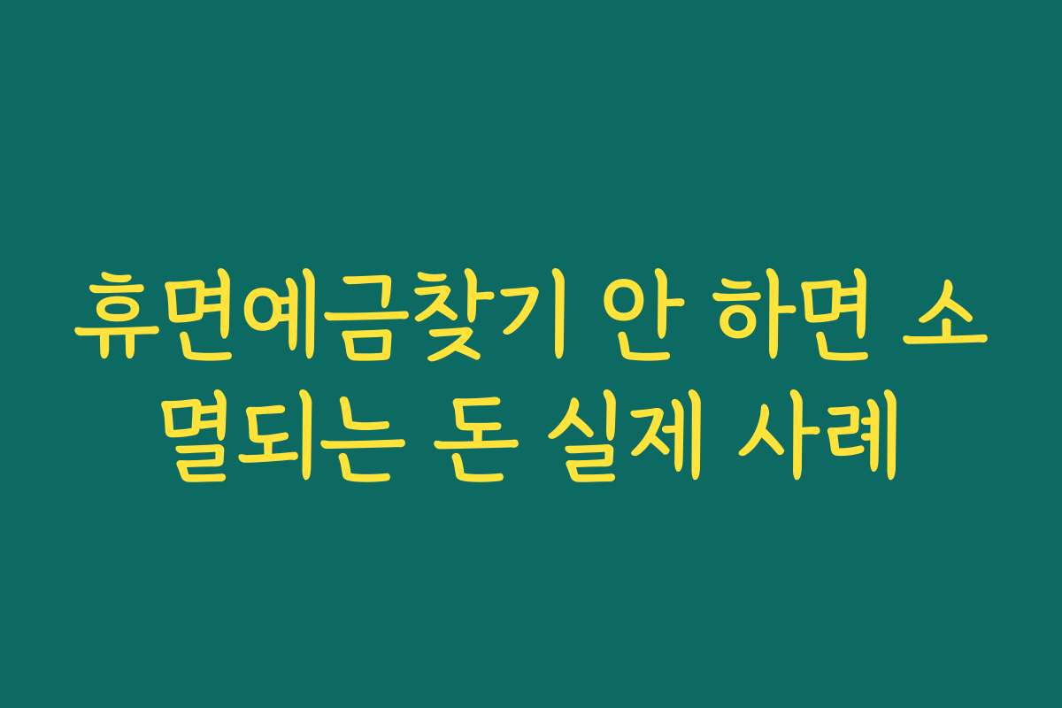 휴면예금찾기 안 하면 소멸되는 돈 실제 사례
